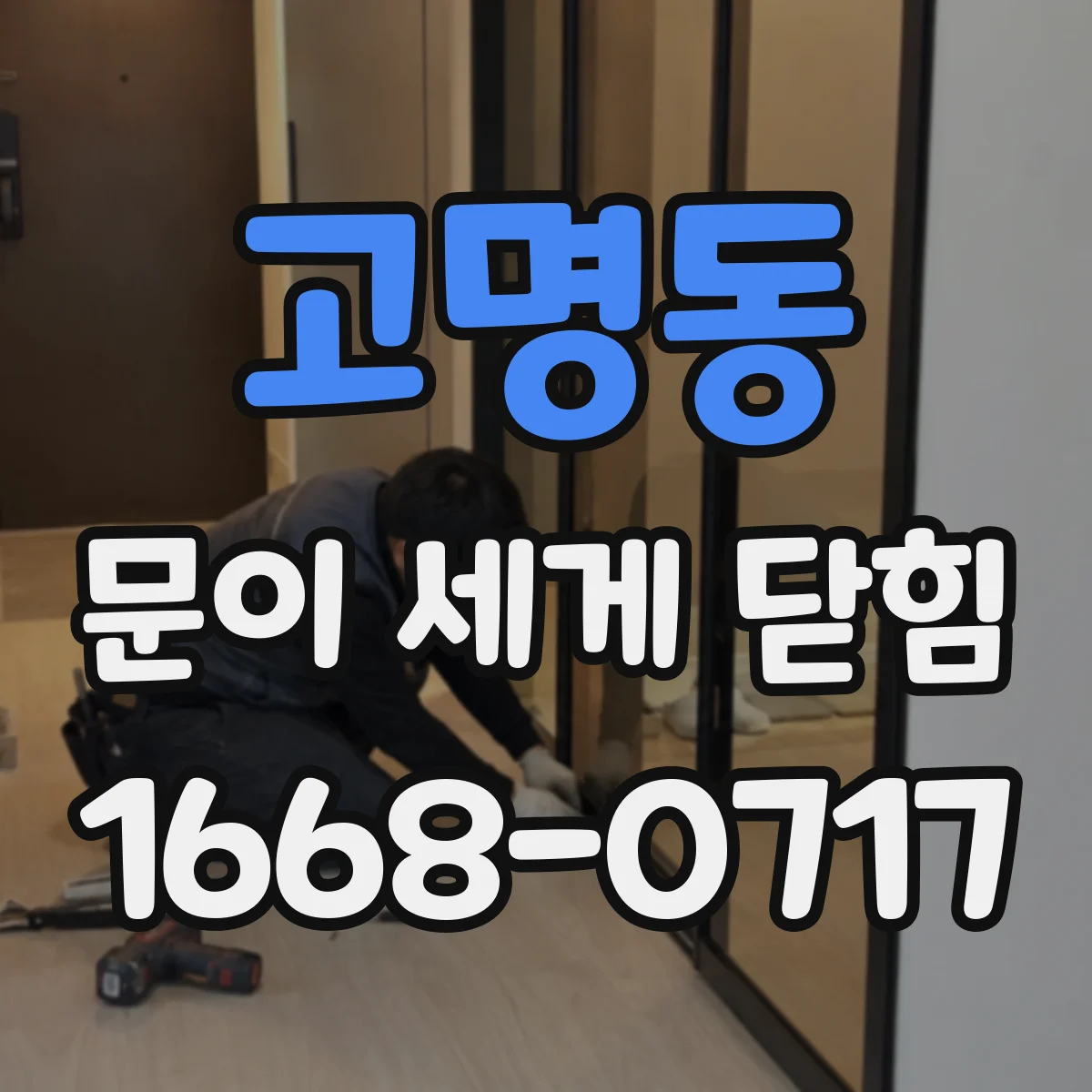 고명동 문이 세게 닫힘