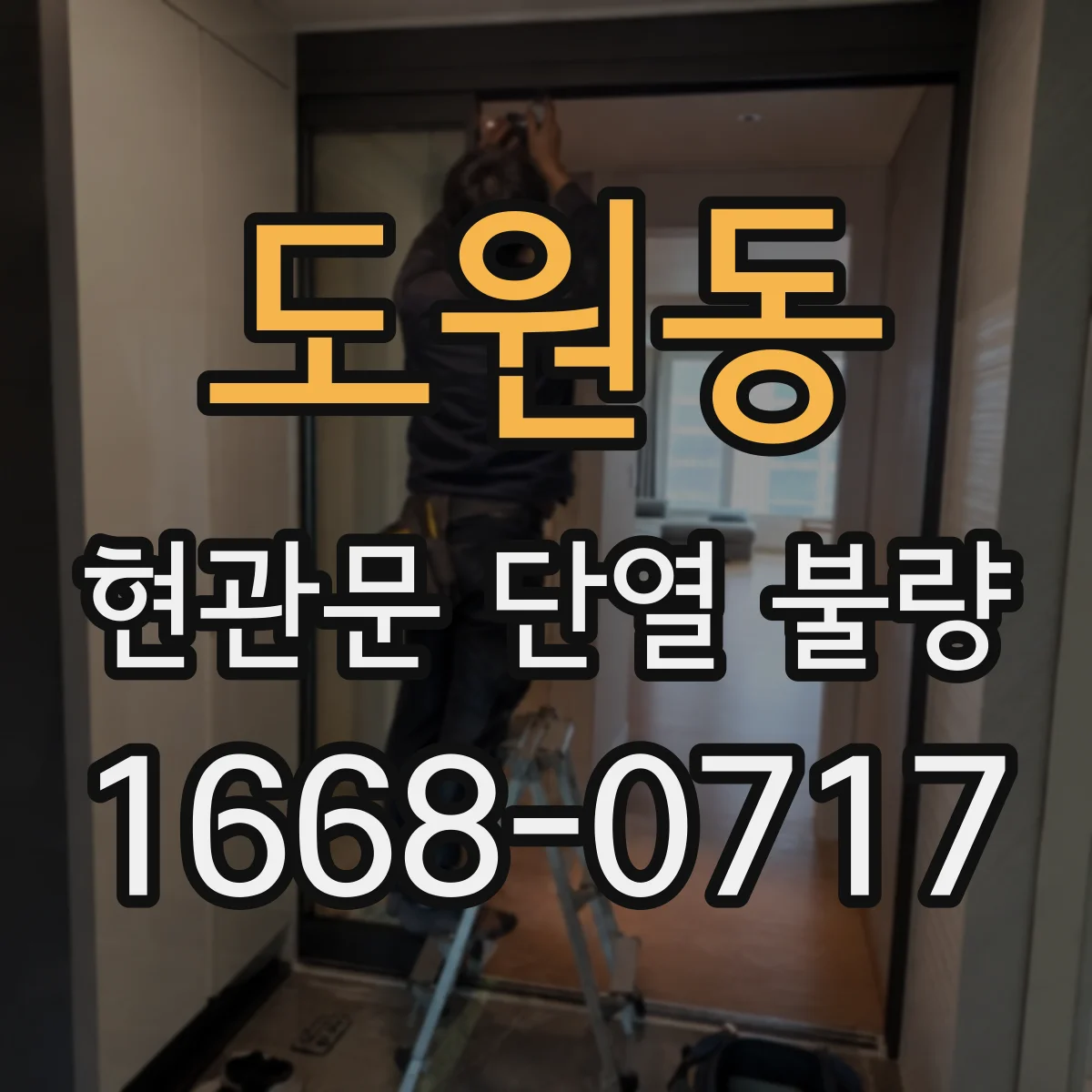 도원동 현관문 단열 불량
