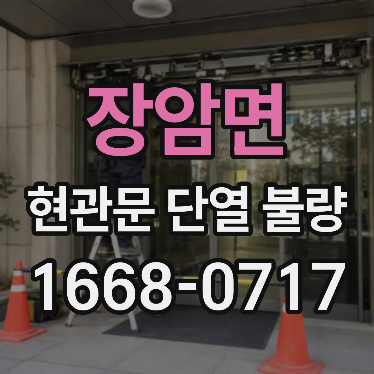 장암면 현관문 단열 불량