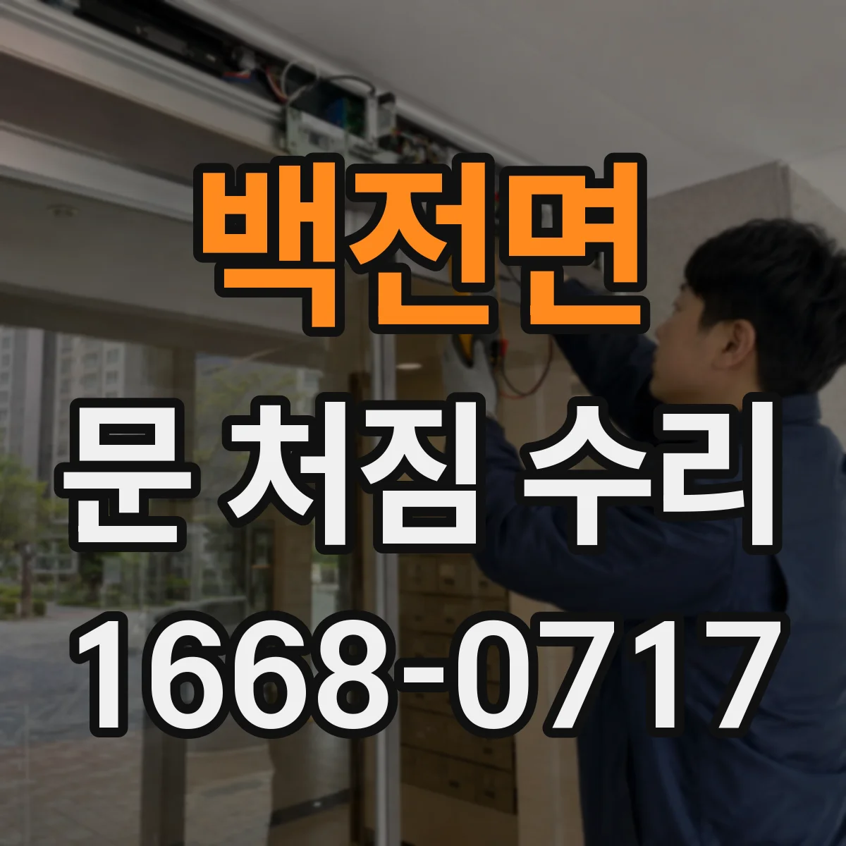백전면 문 처짐 수리