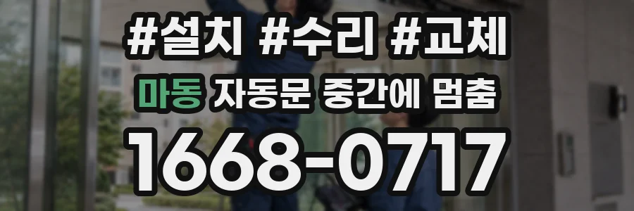 마동 자동문 중간에 멈춤
