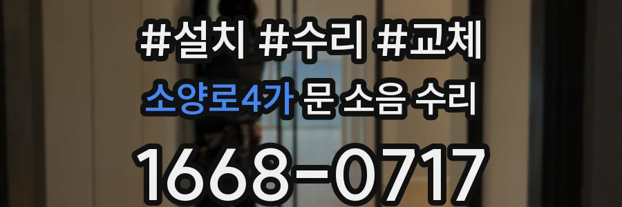 소양로4가 문 소음 수리