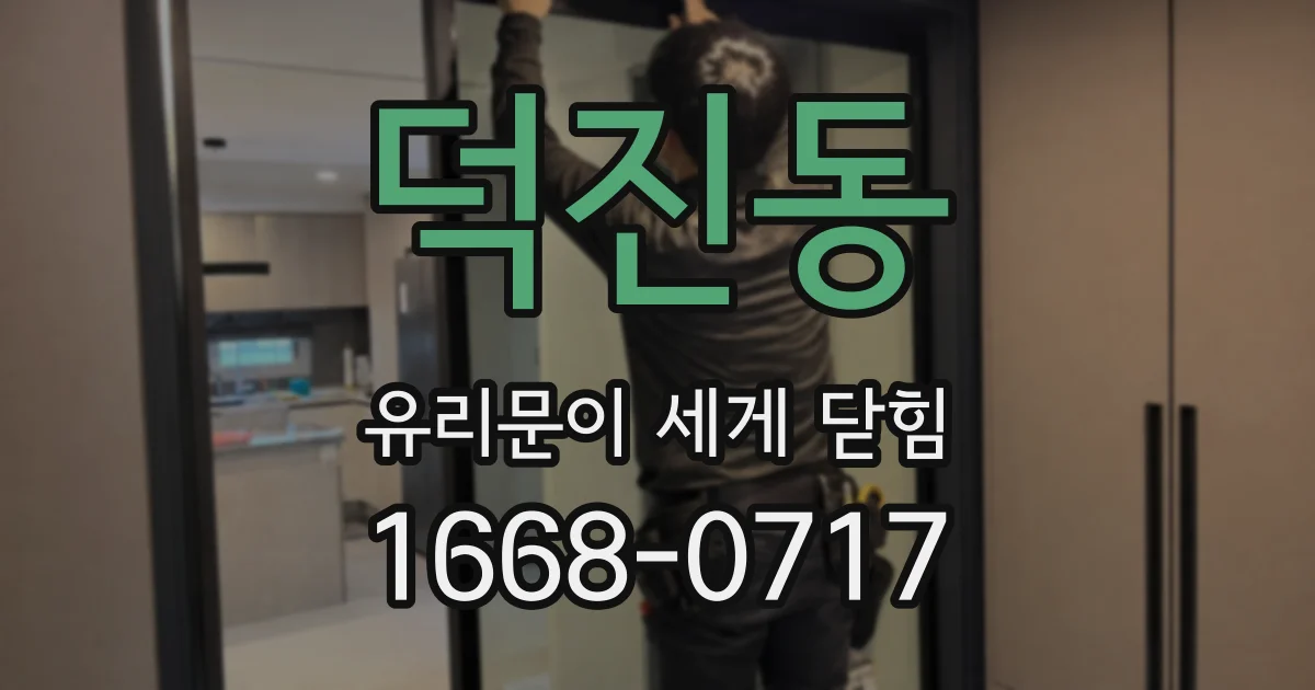 덕진동 유리문이 세게 닫힘