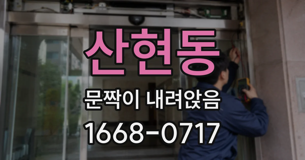 산현동 문짝이 내려앉음