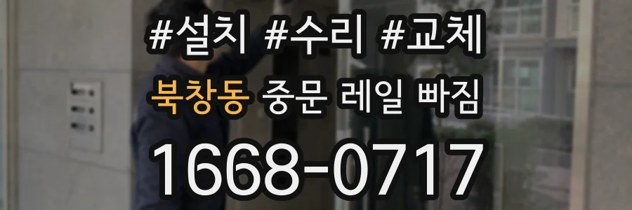 북창동 중문 레일 빠짐