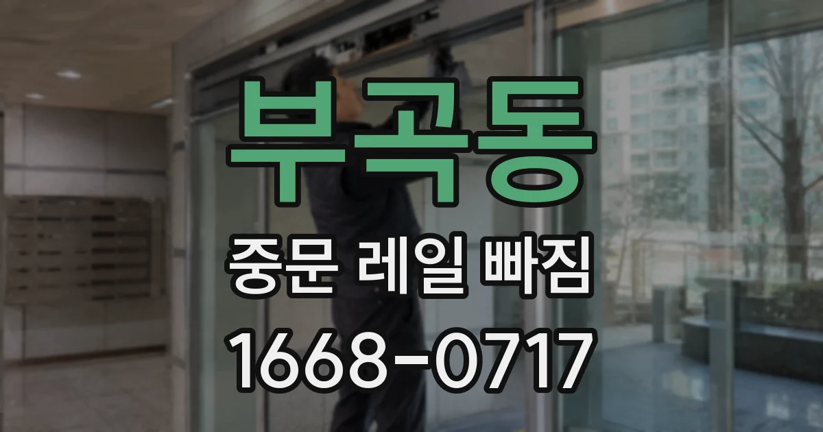 부곡동 중문 레일 빠짐