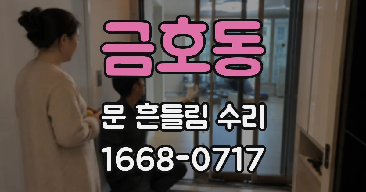 금호동 문 흔들림 수리