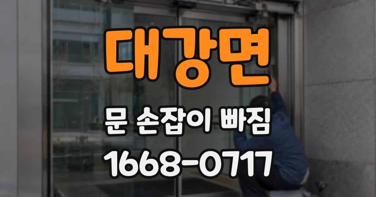 대강면 문 손잡이 빠짐