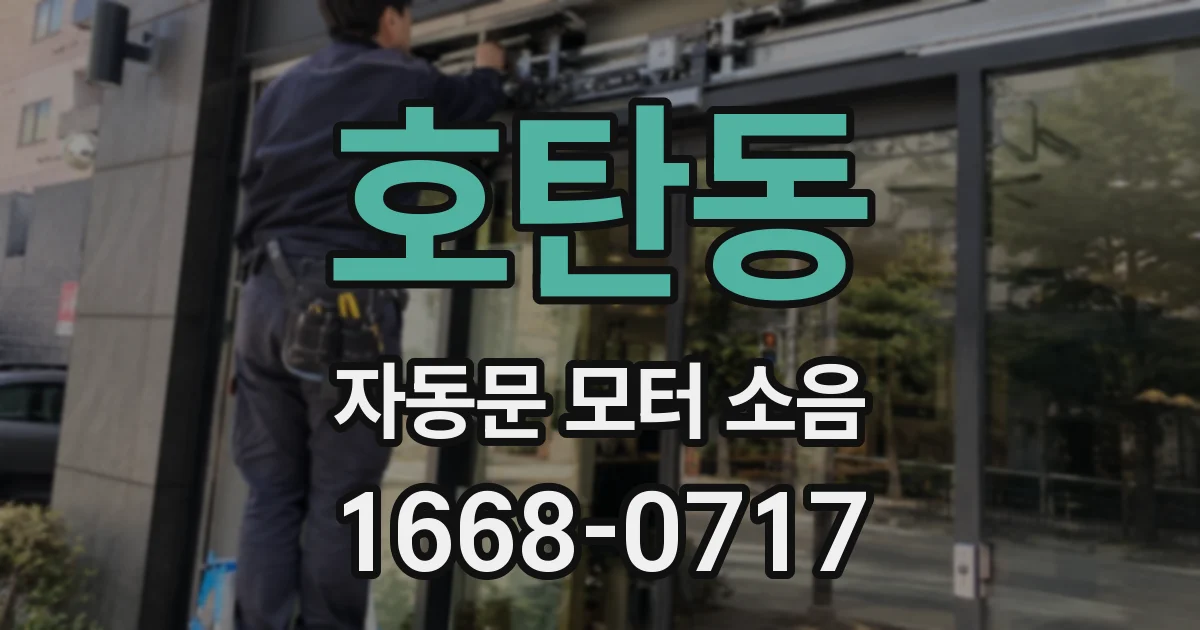 호탄동 자동문 모터 소음