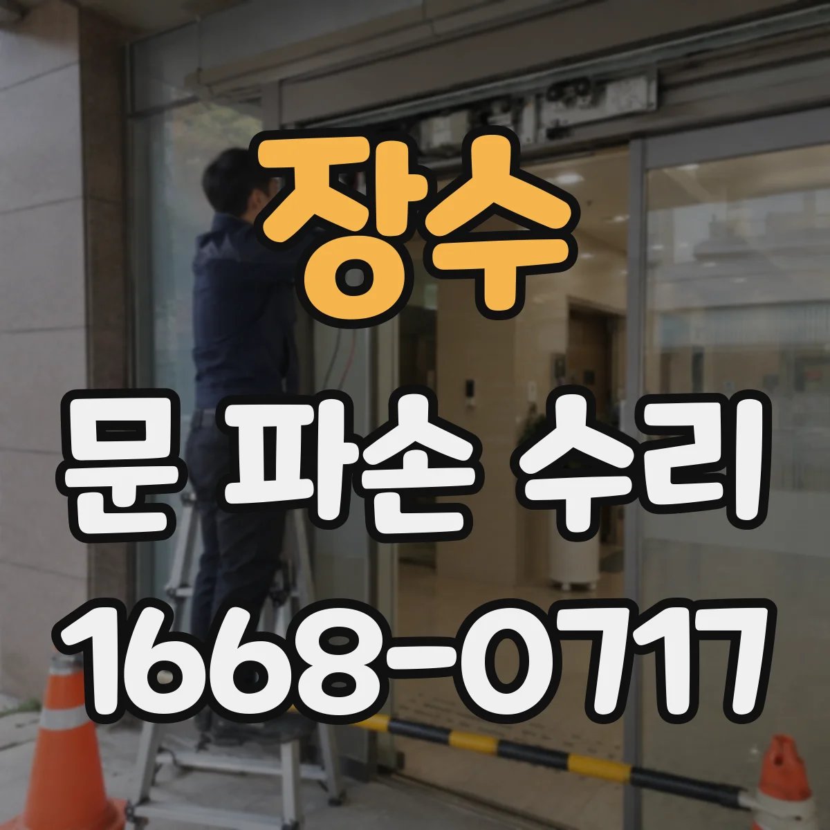 장수 문 파손 수리 방범·차음 성능 저하 점검부터