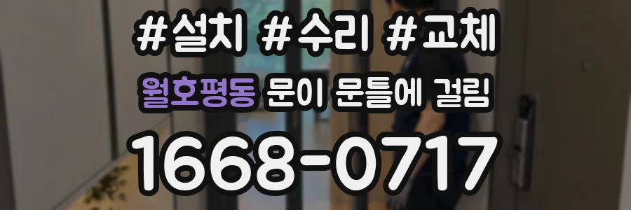 월호평동 문이 문틀에 걸림