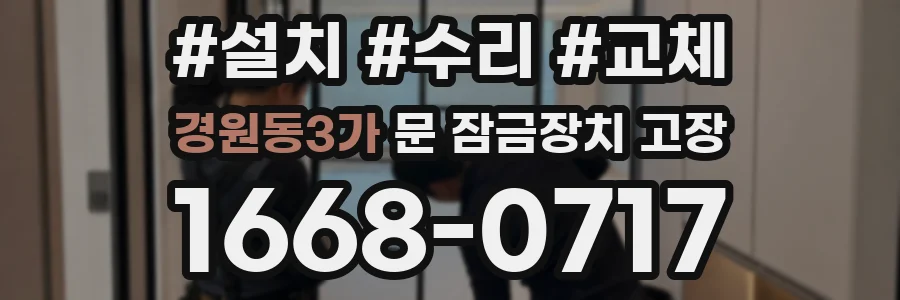 경원동3가 문 잠금장치 고장