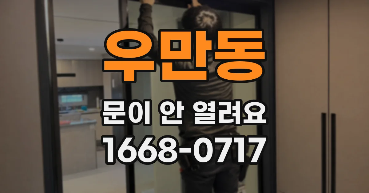 우만동 문이 안 열려요