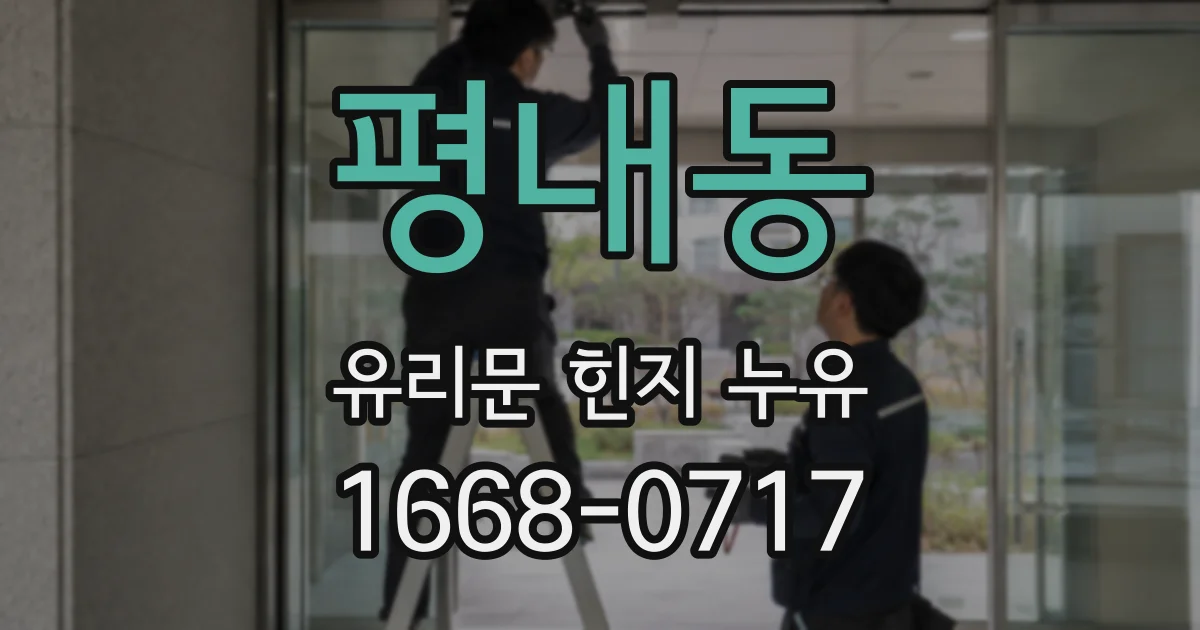 평내동 유리문 힌지 누유