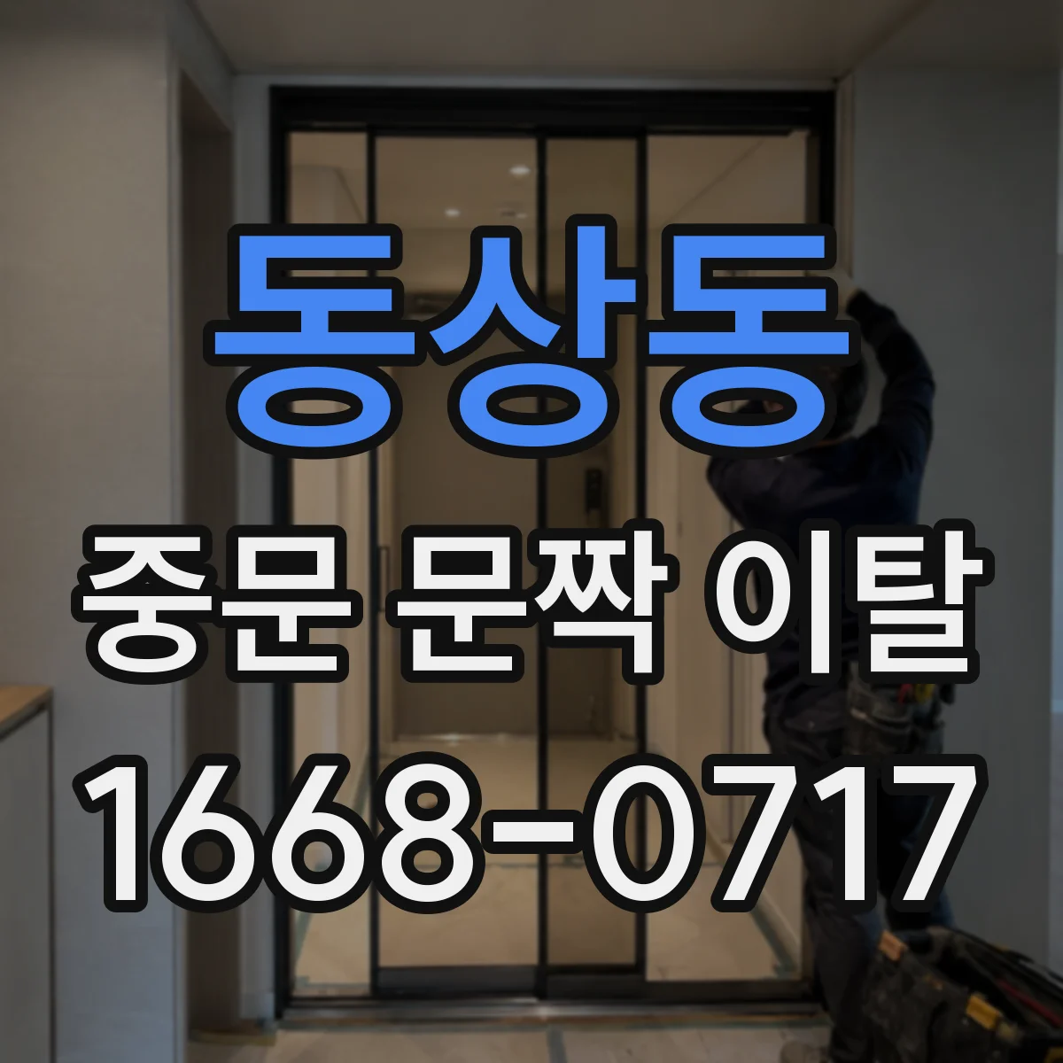 동상동 중문 문짝 이탈