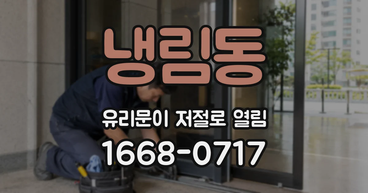 냉림동 유리문이 저절로 열림