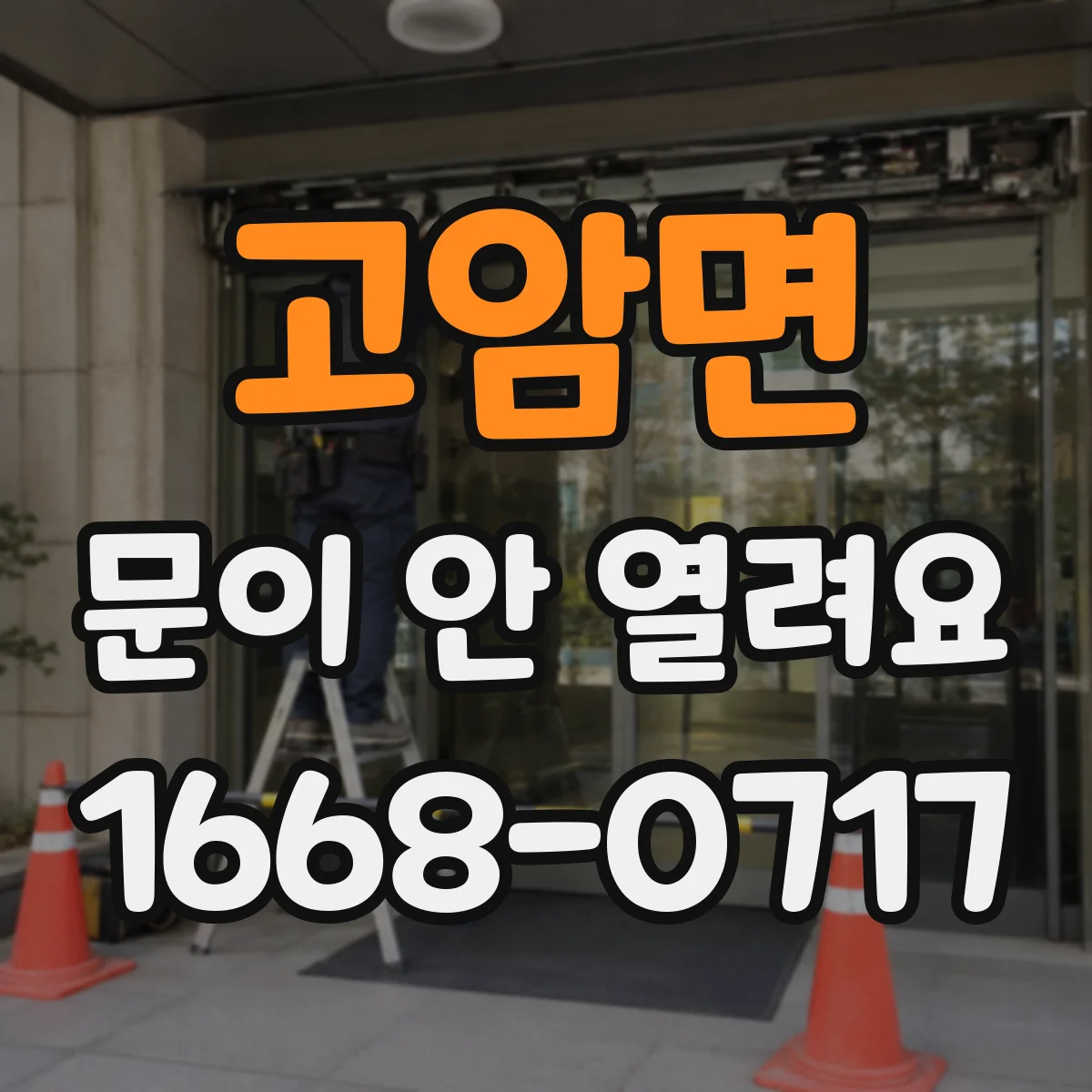 고암면 문이 안 열려요
