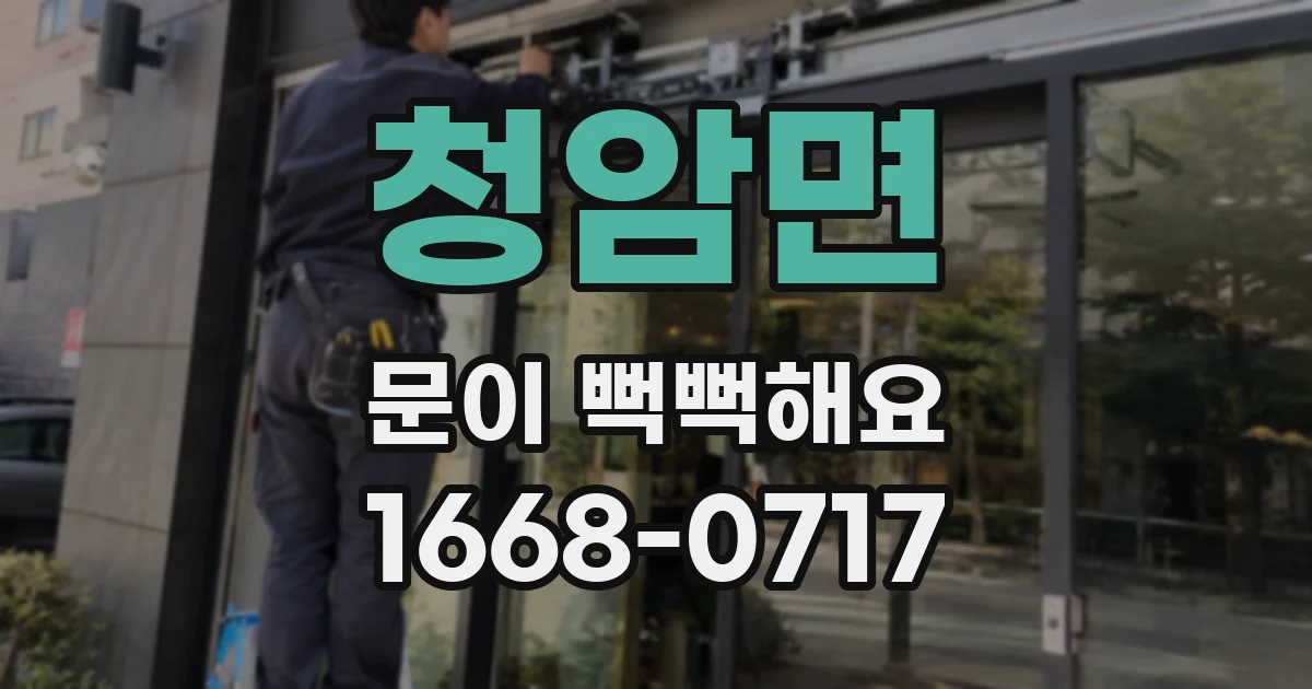 청암면 문이 뻑뻑해요