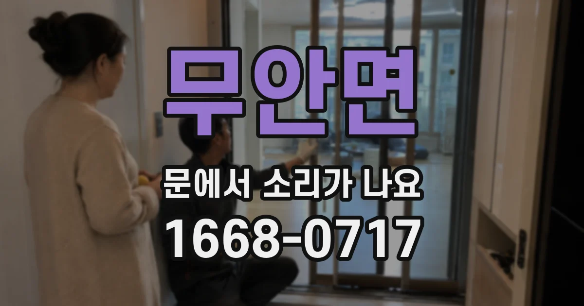 무안면 문에서 소리가 나요