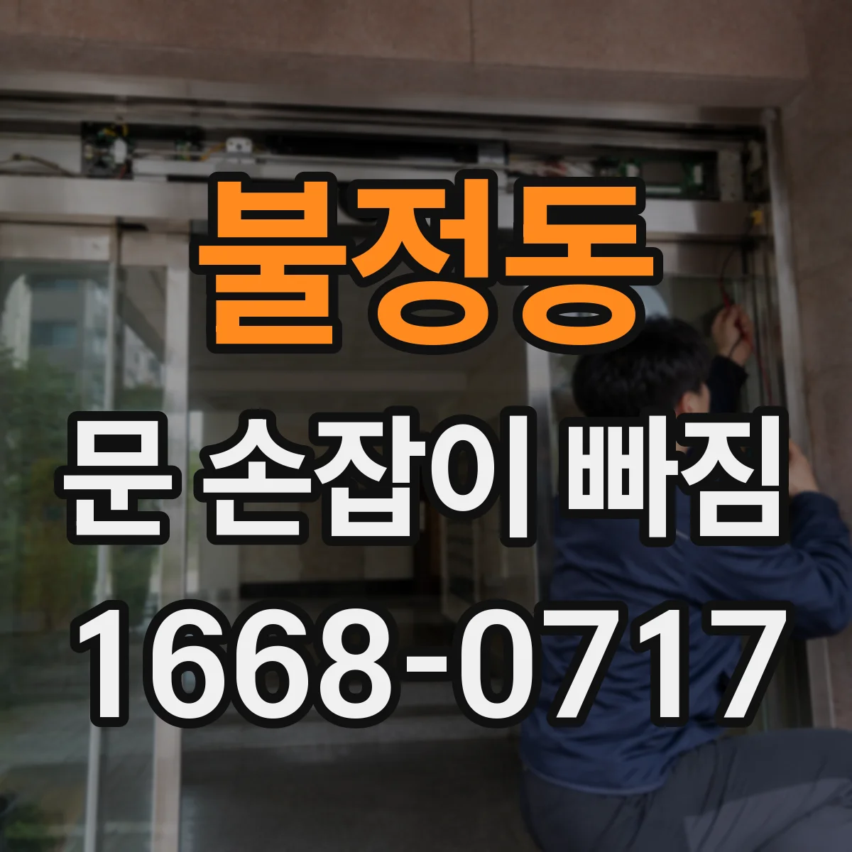 불정동 문 손잡이 빠짐