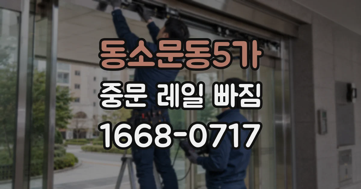 동소문동5가 중문 레일 빠짐