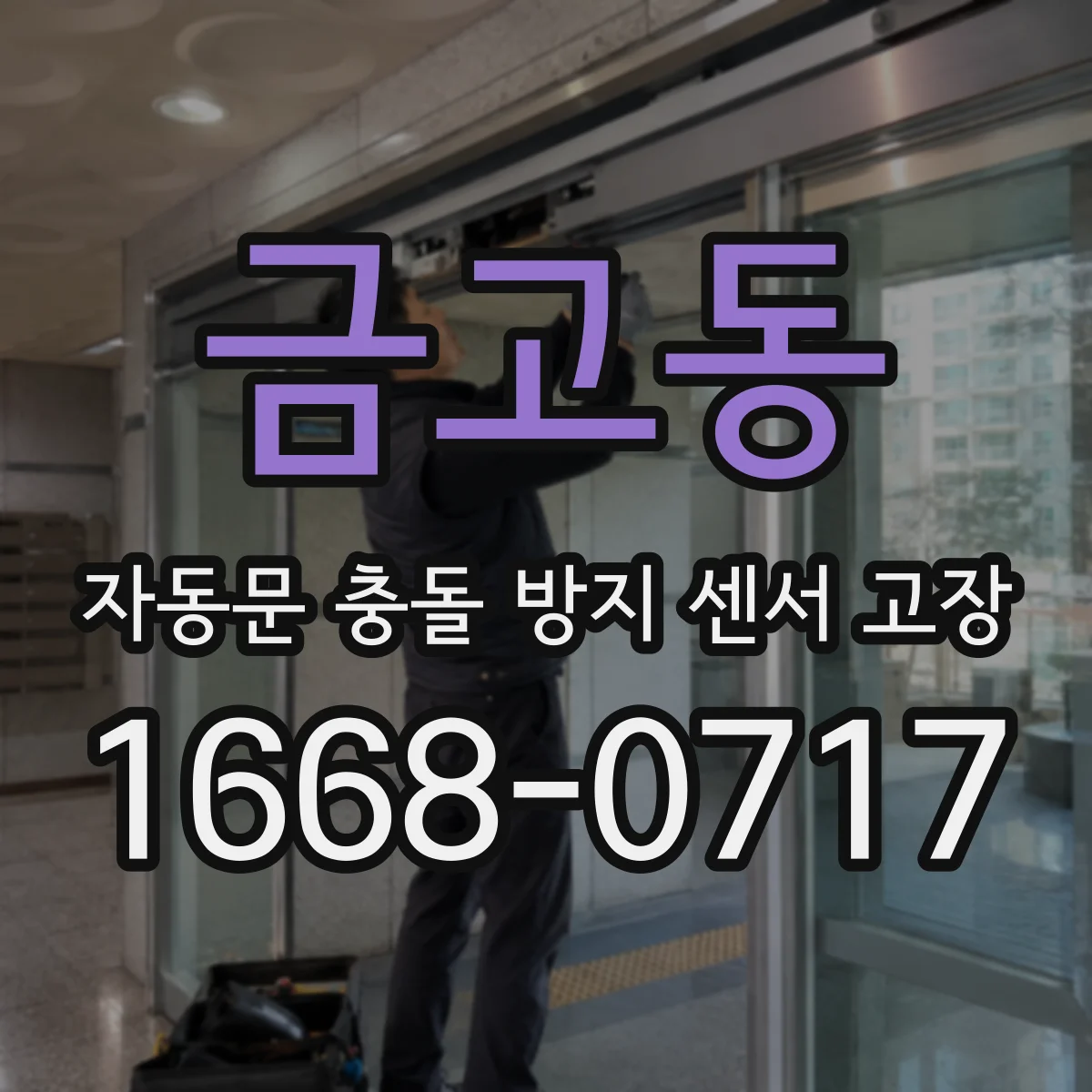 금고동 자동문 충돌 방지 센서 고장