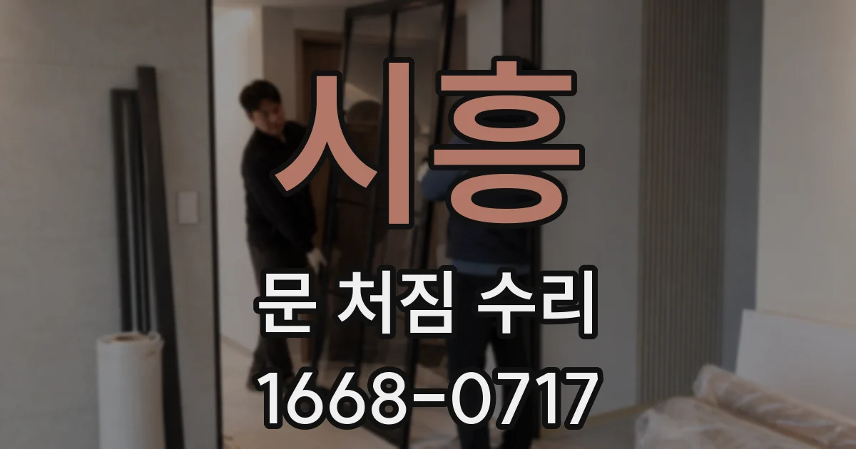 시흥 문 처짐 수리