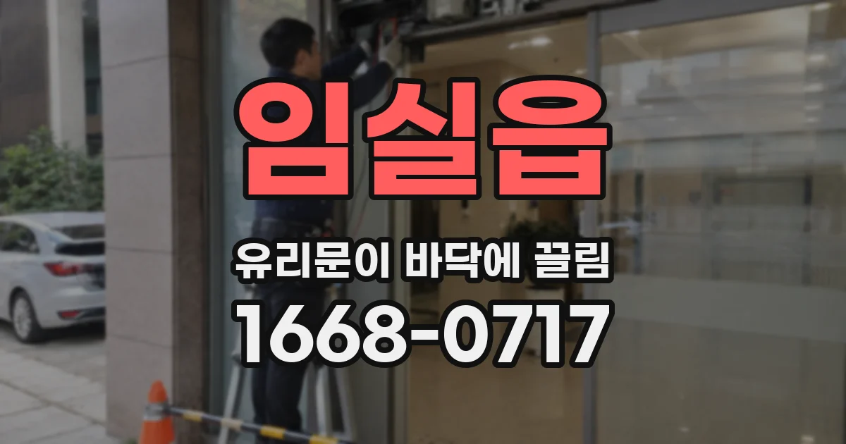 임실읍 유리문이 바닥에 끌림