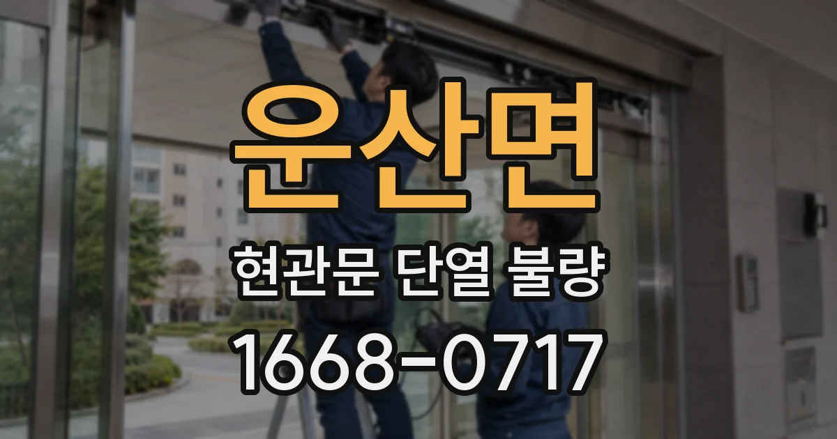 운산면 현관문 단열 불량
