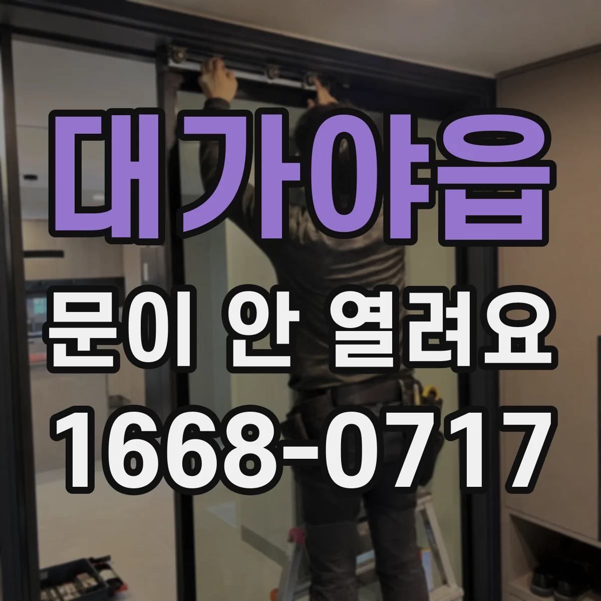 대가야읍 문이 안 열려요