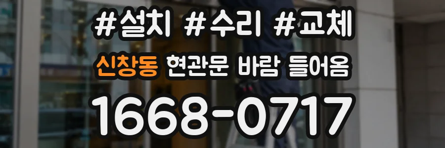 신창동 현관문 바람 들어옴