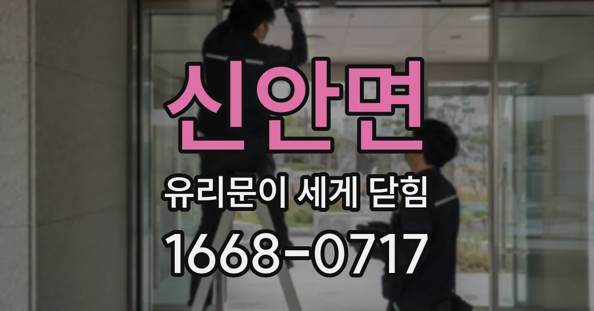 신안면 유리문이 세게 닫힘