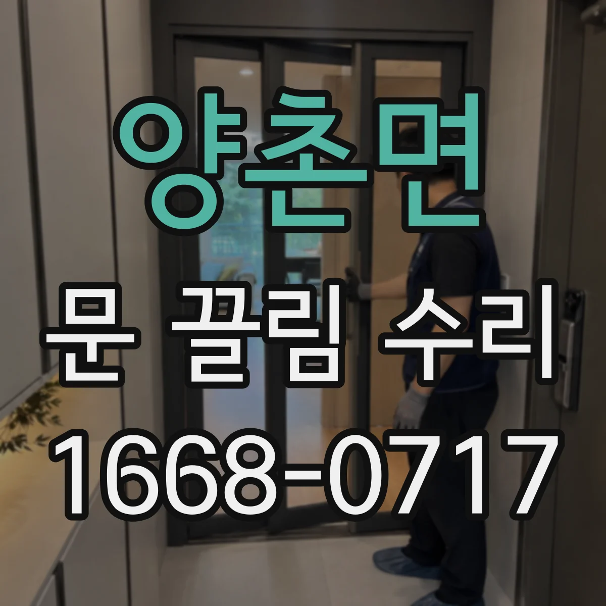 양촌면 문 끌림 수리
