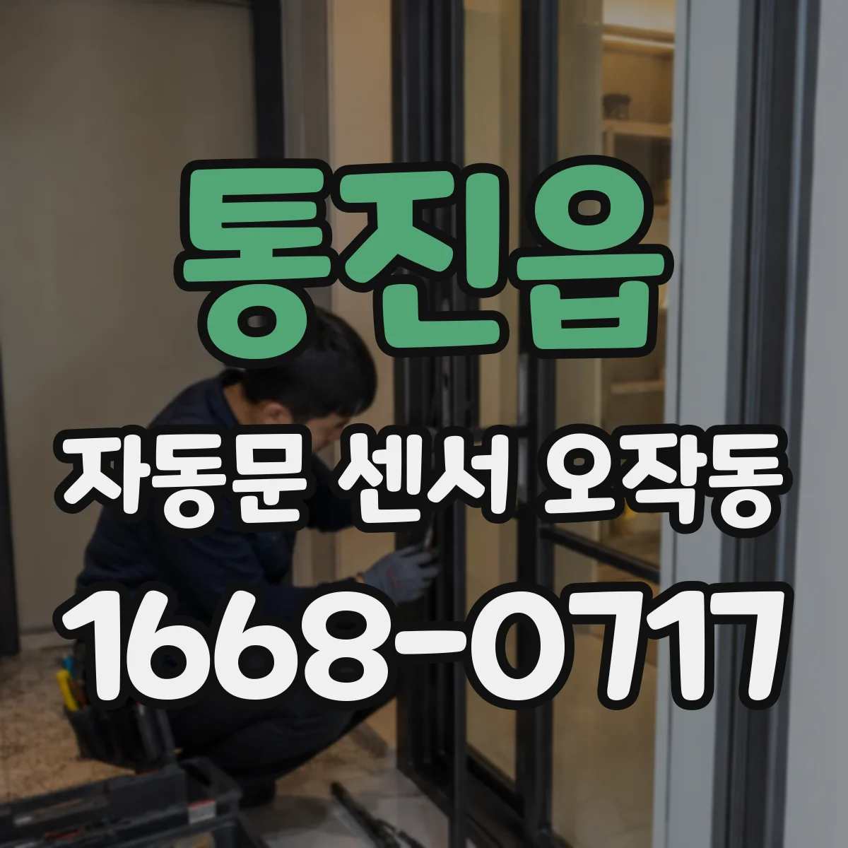 통진읍 자동문 센서 오작동