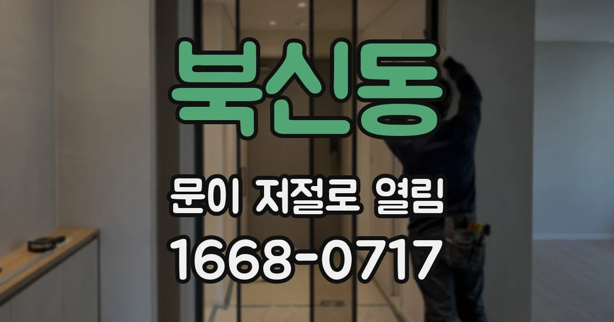 북신동 문이 저절로 열림