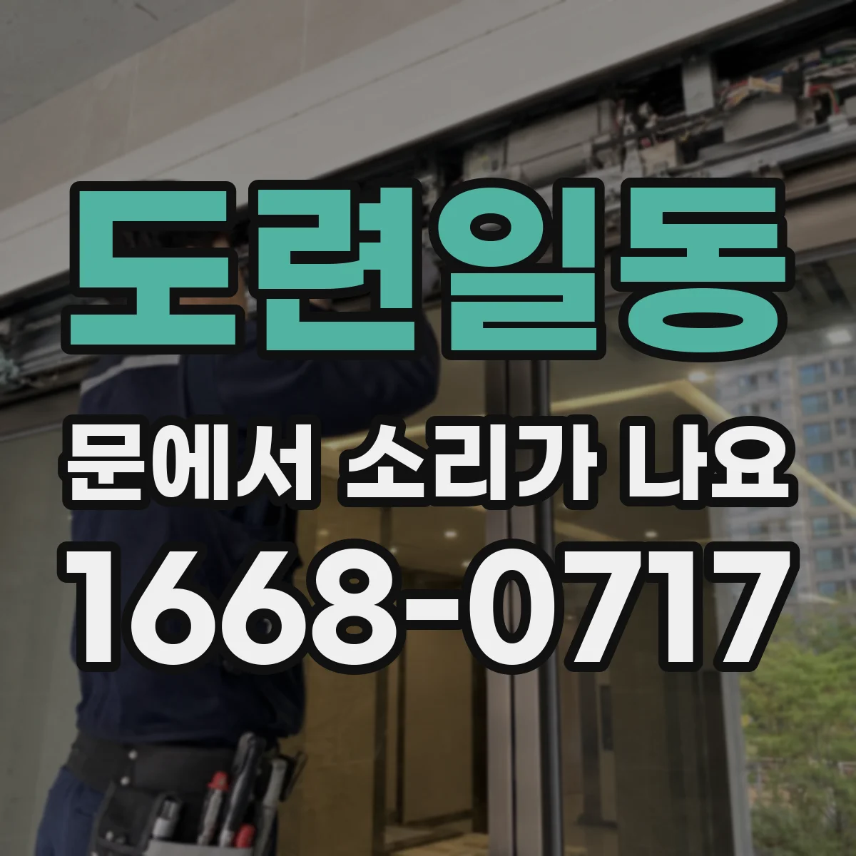 도련일동 문에서 소리가 나요
