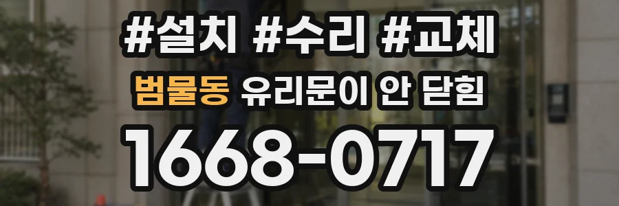 범물동 유리문이 안 닫힘