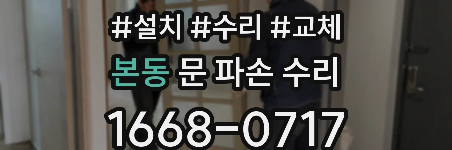 본동 문 파손 수리