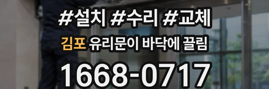 김포 유리문이 바닥에 끌림