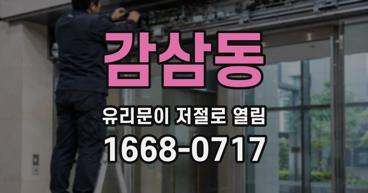 감삼동 유리문이 저절로 열림