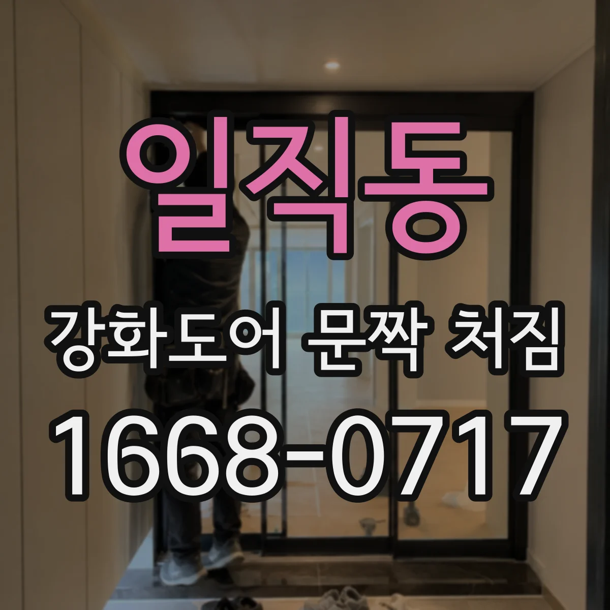 일직동 강화도어 문짝 처짐
