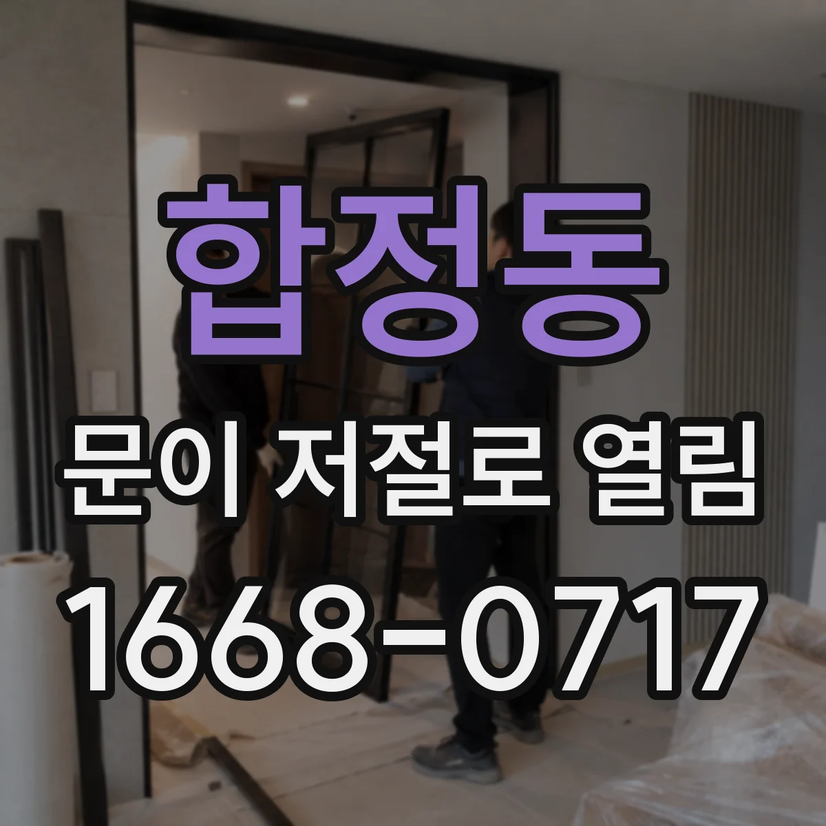 합정동 문이 저절로 열림