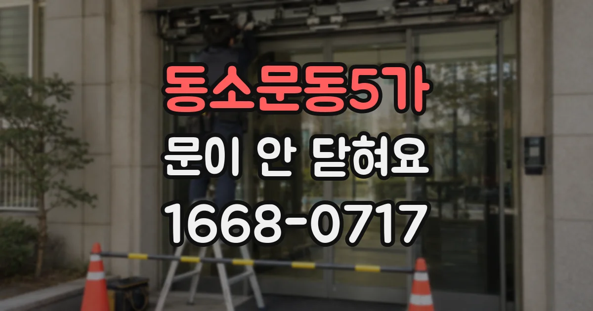 동소문동5가 문이 안 닫혀요