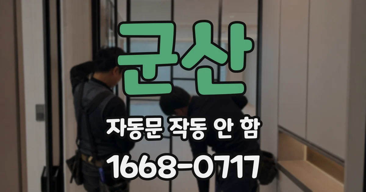 군산 자동문 작동 안 함