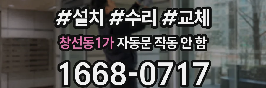 창선동1가 자동문 작동 안 함