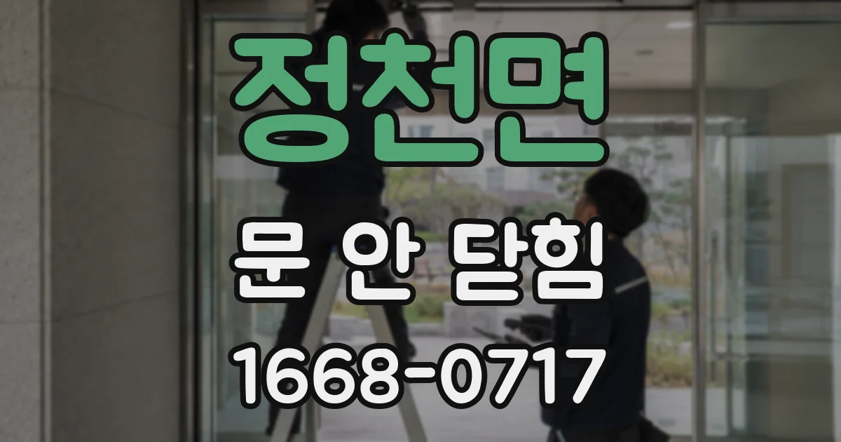 정천면 문 안 닫힘