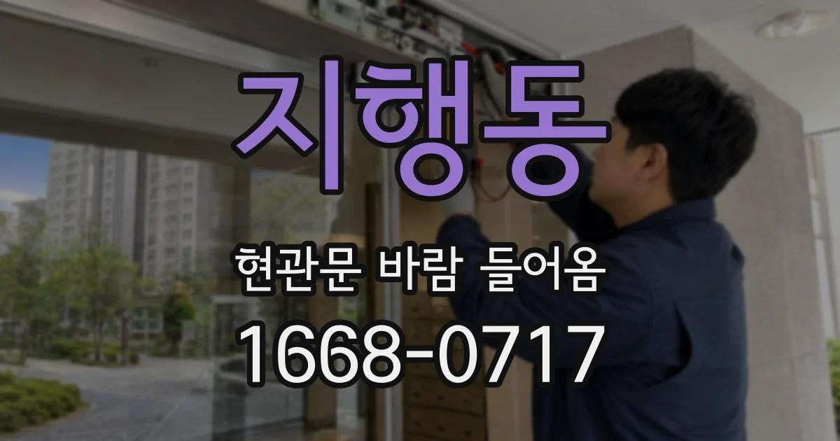 지행동 현관문 바람 들어옴
