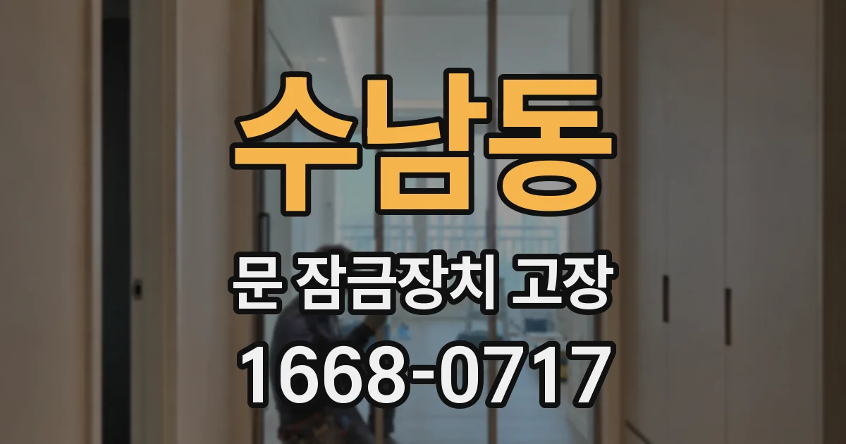 수남동 문 잠금장치 고장