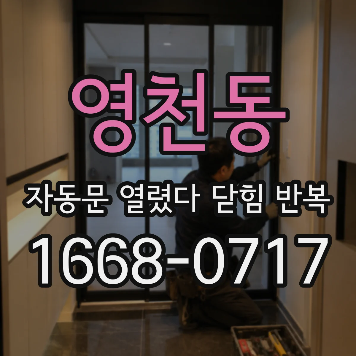 영천동 자동문 열렸다 닫힘 반복 증상은 문이 열렸다가 바로 다시 닫히거나, 멈춘 뒤 다시 작동하는 식으로 나타납니다.