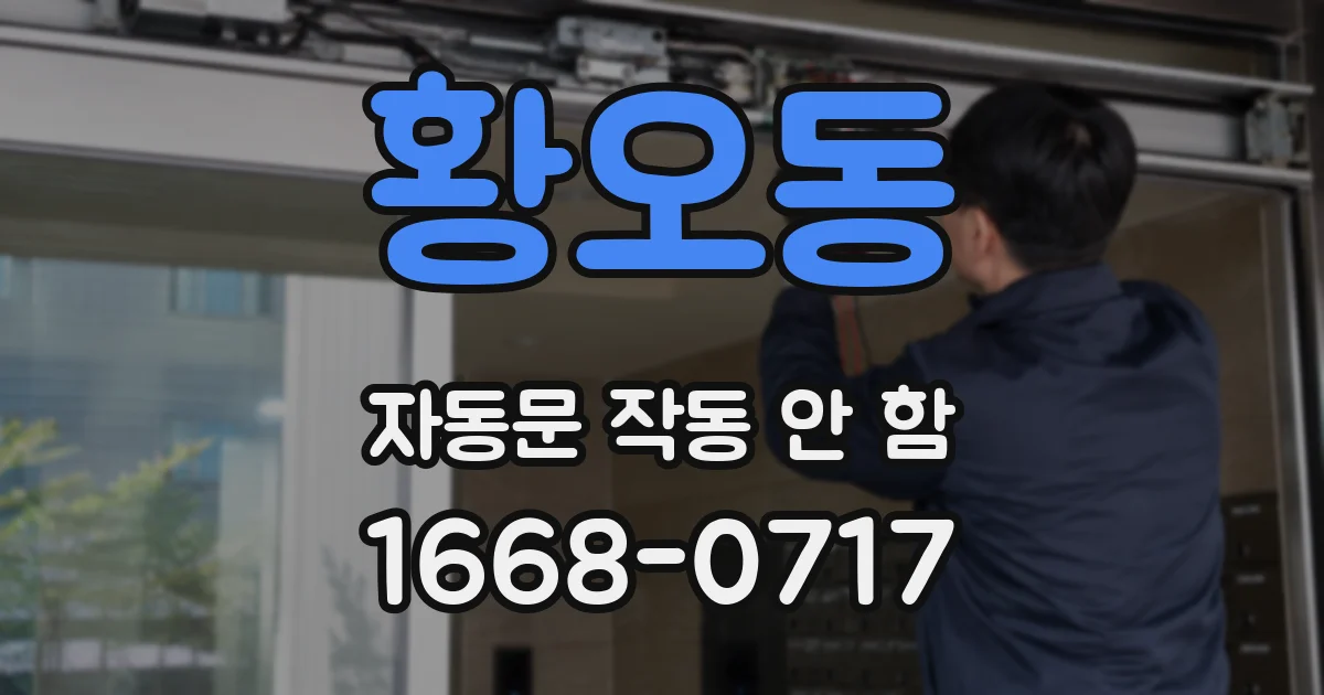 황오동 자동문 작동 안 함